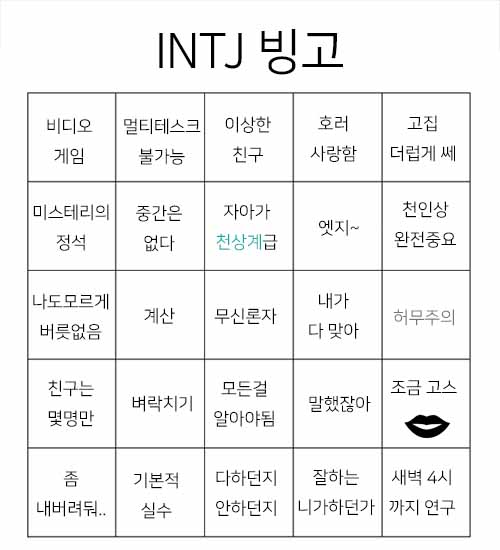 Mbti 성격유형별 빙고 내향 타입 Infp Infj Istp Istj Isfp Isfj Intp Intj